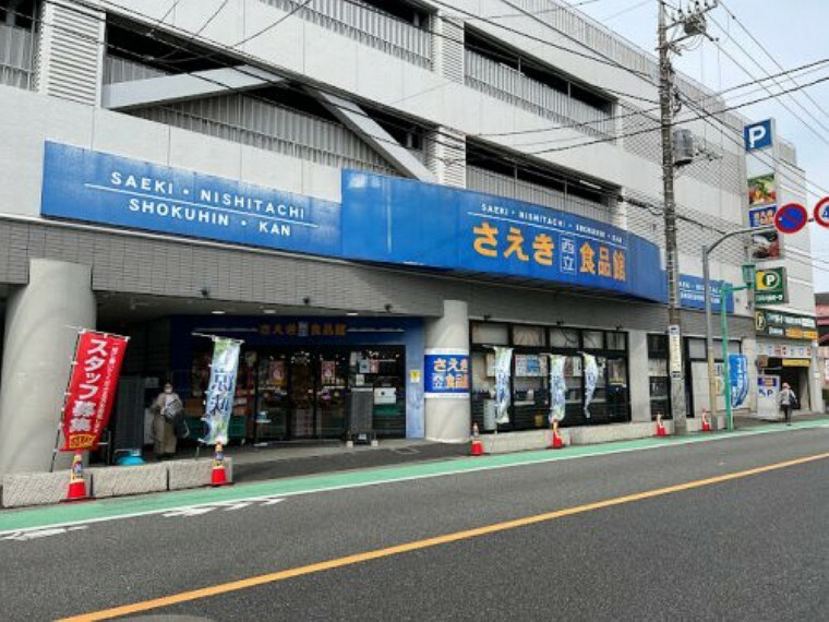 【スーパー】さえき食品館 西立川食品館まで685m