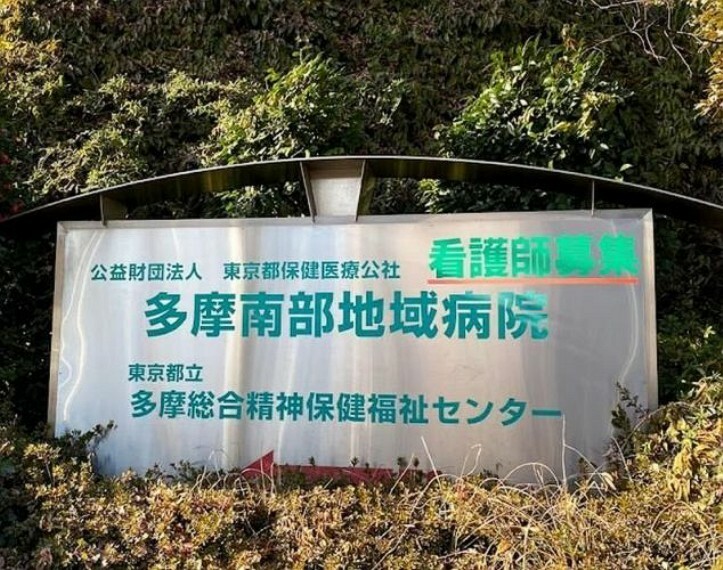 公益財団法人東京都保健医療公社多摩南部地域病院 徒歩14分。