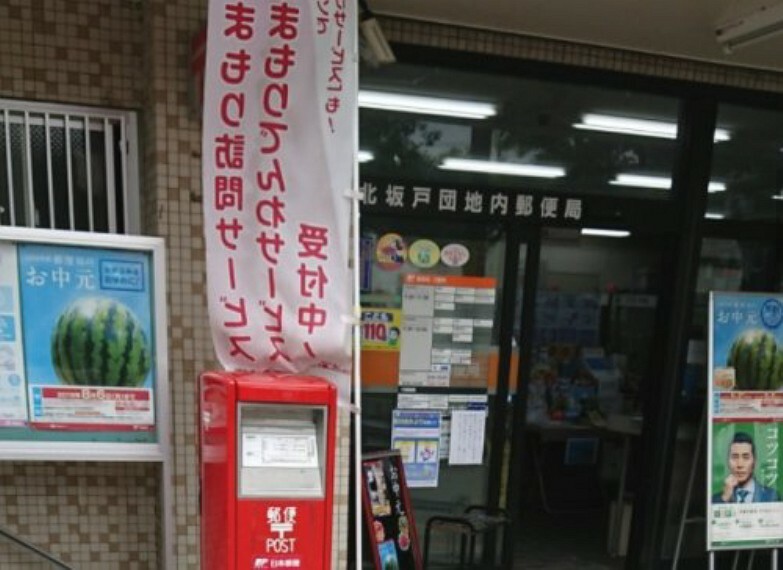 【郵便局】北坂戸団地内郵便局まで843m