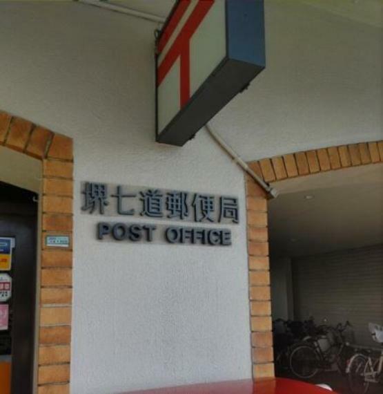堺七道郵便局