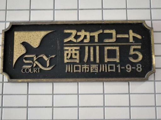 スカイコート西川口第5(1R) 9階のその他画像