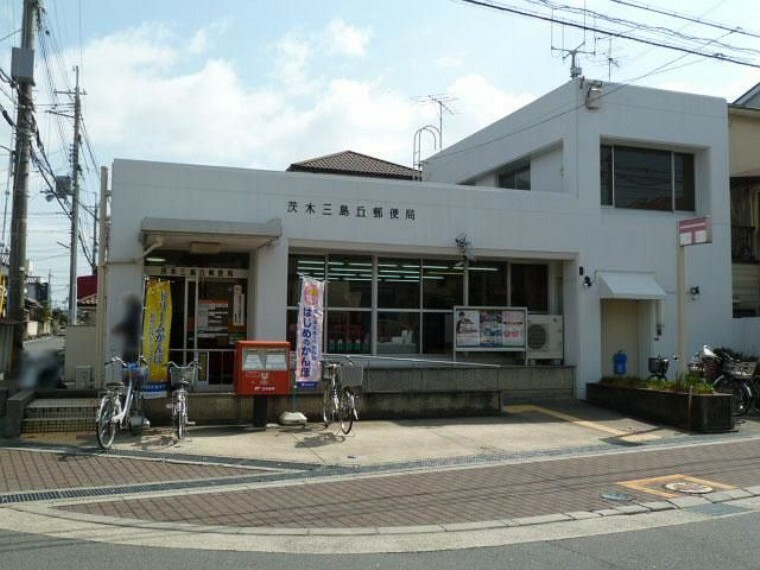 茨木三島丘郵便局
