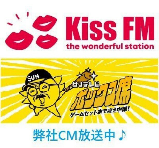 サンテレビCM・KissFMKOBEラジオCM放送中です！