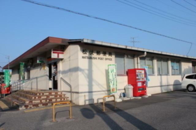 松伏郵便局