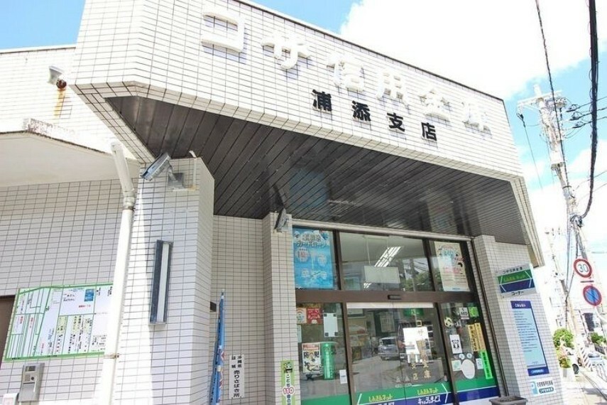 コザ信用金庫　浦添店