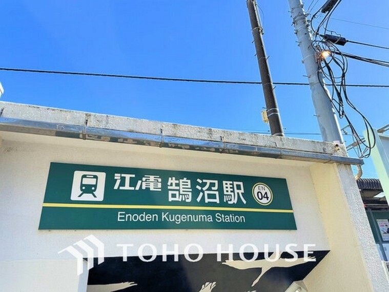 江ノ島電鉄「鵠沼」駅　距離640m