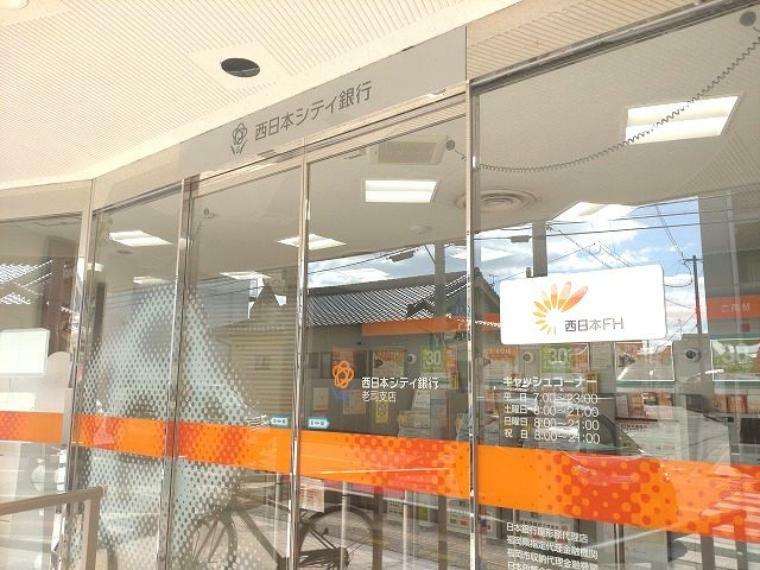 【銀行】西日本シティ銀行 老司支店まで706m