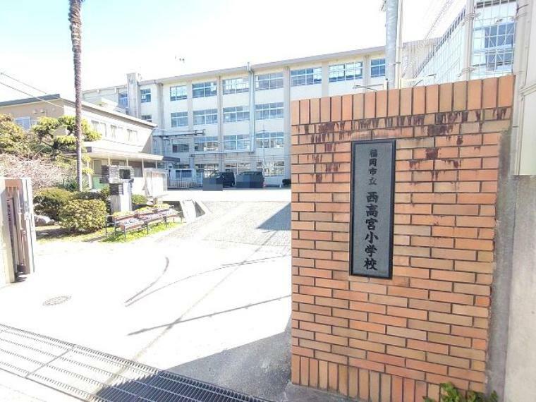 【小学校】福岡市立西高宮小学校まで430m