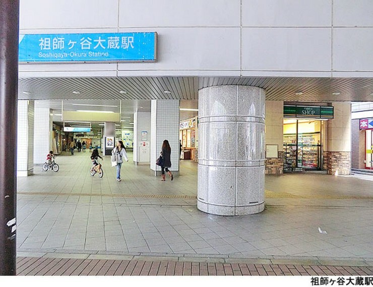祖師ケ谷大蔵駅（現地まで1280m）