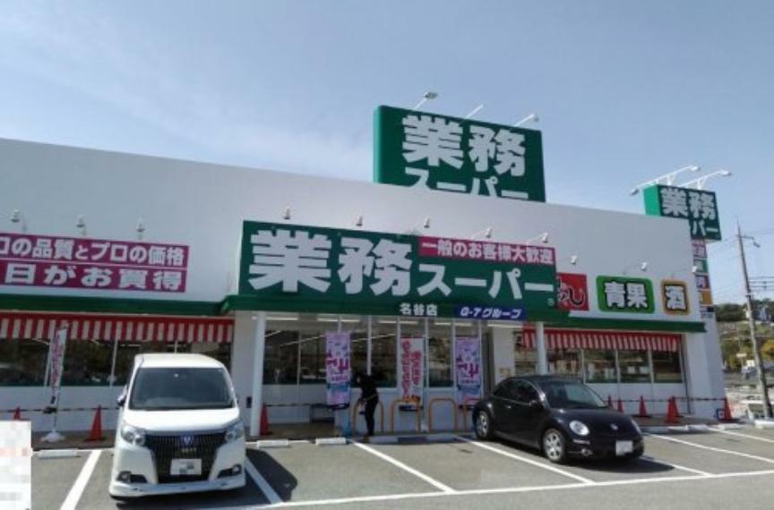 【スーパー】業務スーパー　名谷店まで2066m
