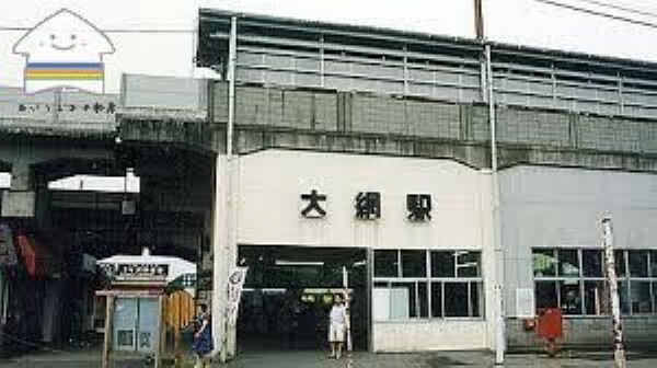 大網駅（JR東日本 東金線） バス6分。小湊バス「季美の森入口」停歩4分。