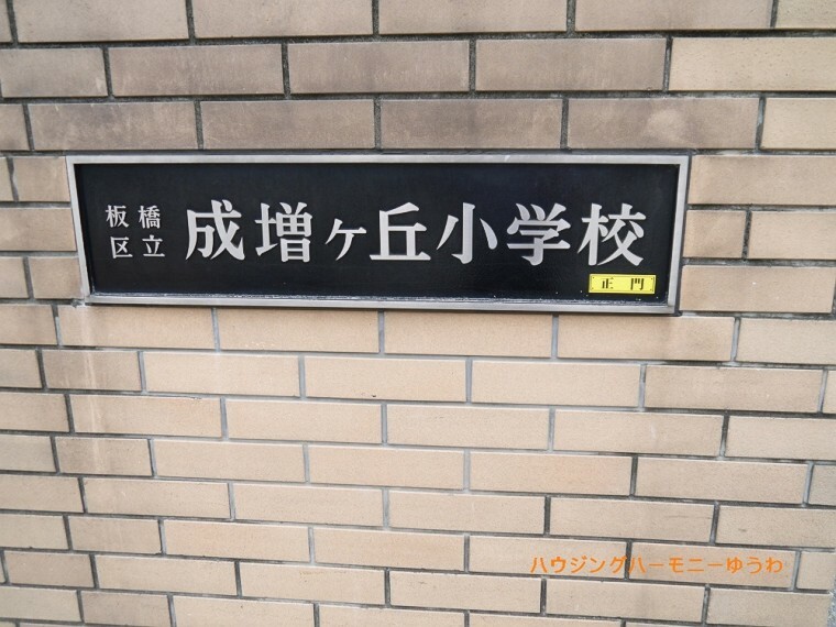 【小学校】板橋区立　成増ヶ丘小学校まで416m