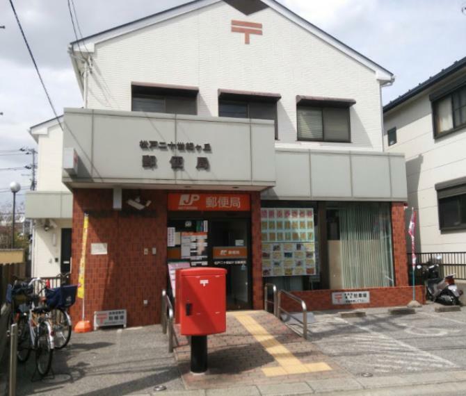 【郵便局】松戸二十世紀ヶ丘郵便局まで996m