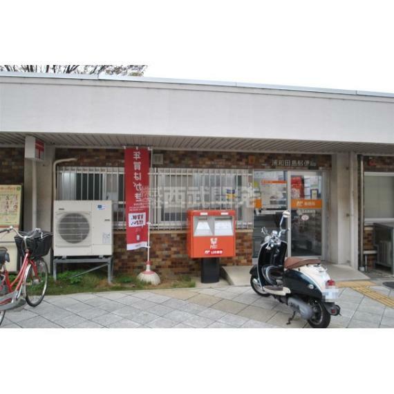 浦和田島郵便局