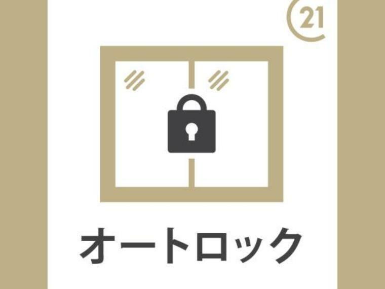 オートロック完備で防犯面も安心です！