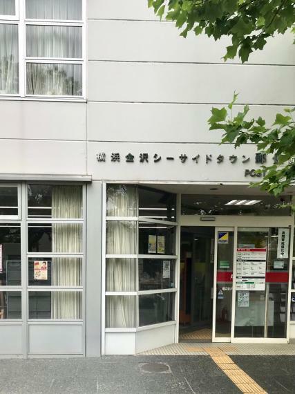 ■横浜金沢シーサイドタウン郵便局
