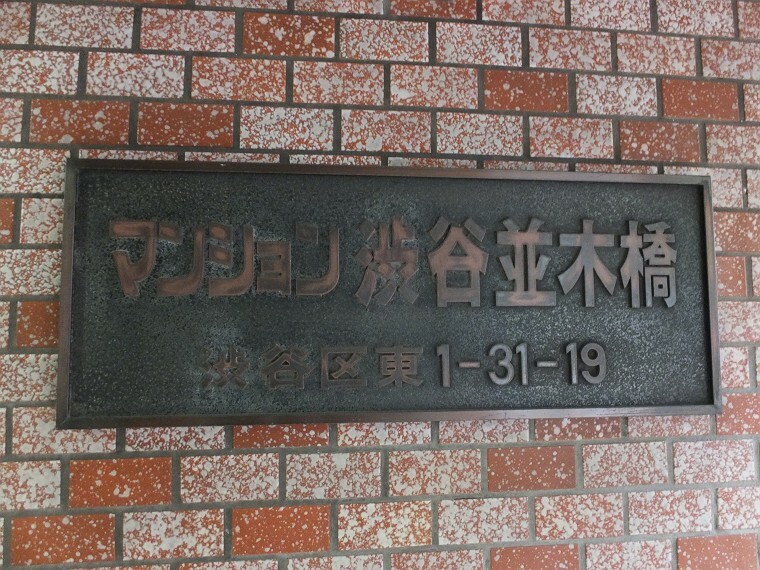 マンション渋谷並木橋(1R) 3階のその他画像