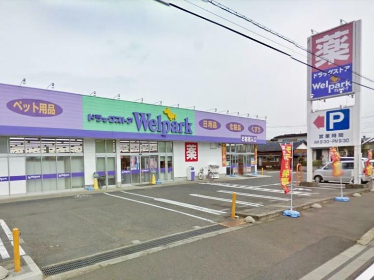 【ドラッグストア】Welpark（ウェルパーク） 相模原下九沢店まで709m