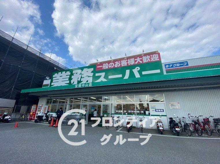 業務スーパー宝塚中山店 徒歩15分。