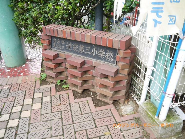 【小学校】豊島区立　池袋第三小学校まで146m