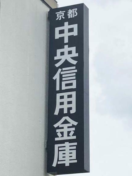 【銀行】京都中央信用金庫 竹田南支店まで234m