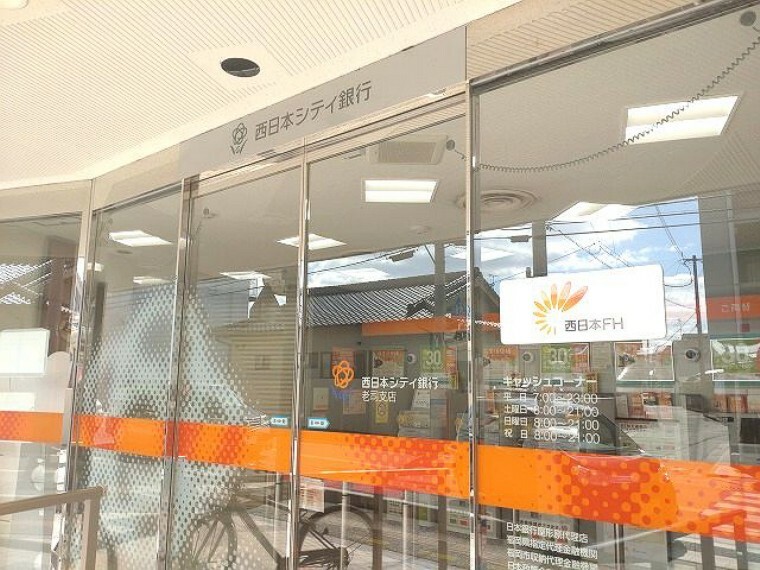 【銀行】西日本シティ銀行 老司支店まで1254m