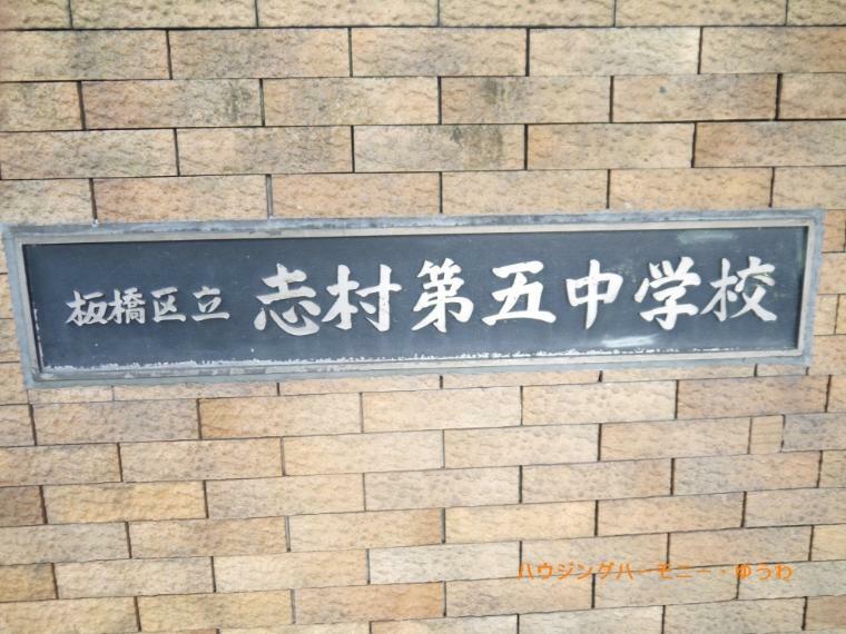 【中学校】板橋区立　志村第五中学校まで259m