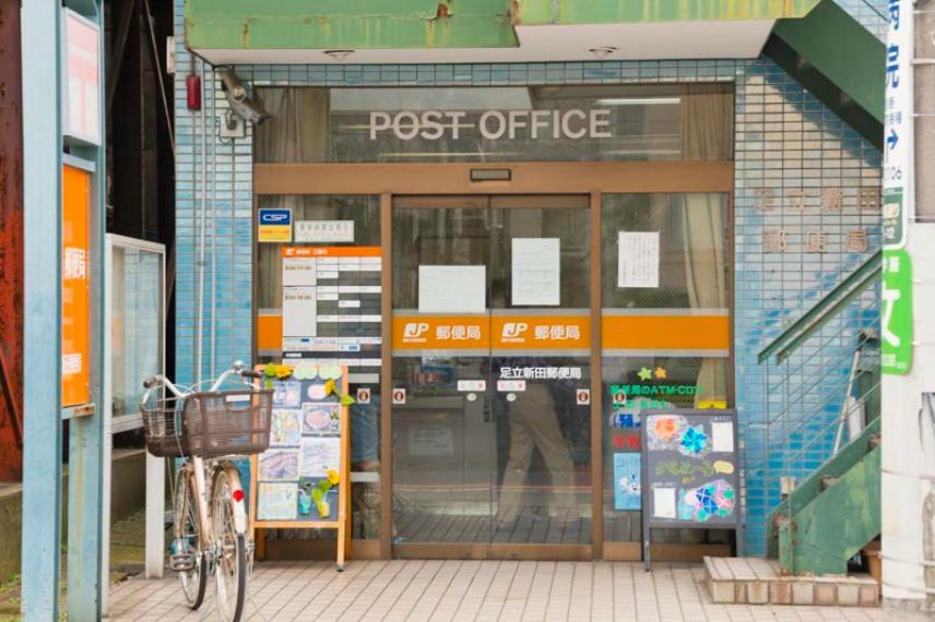 【郵便局】足立新田郵便局まで571m
