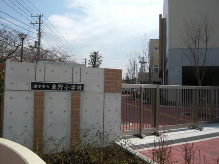 【小学校】浦安市立東野小学校まで835m
