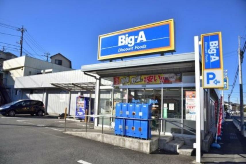 【スーパー】ビッグ・エー 八王子長沼町店まで967m