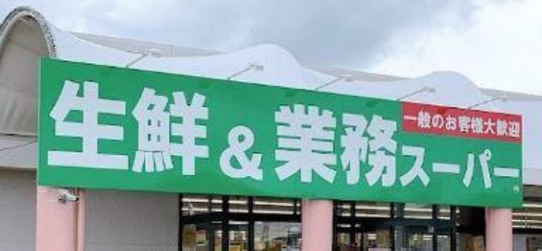 生鮮＆業務スーパー馬来田店 営業時間9:00～20:00