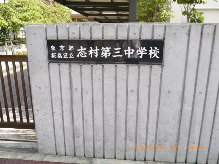 【中学校】板橋区立　志村第三中学校まで591m