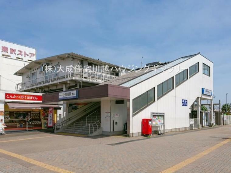 東武東上線「上福岡」駅（徒歩13分。毎日の通勤通学にご利用頂けます。周辺商業施設が集まっている為、お出かけ帰りにお買い物も可能です。）