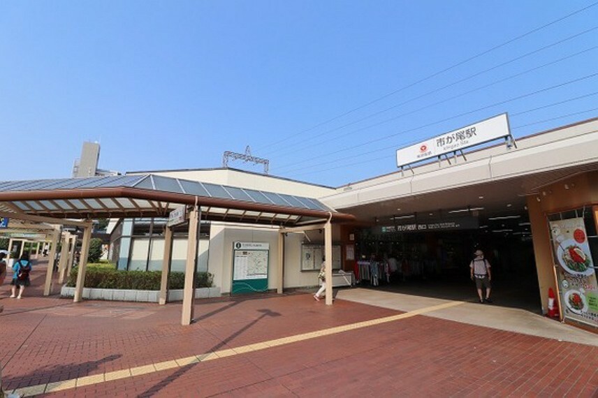 東急田園都市線「市が尾」駅　距離約480m