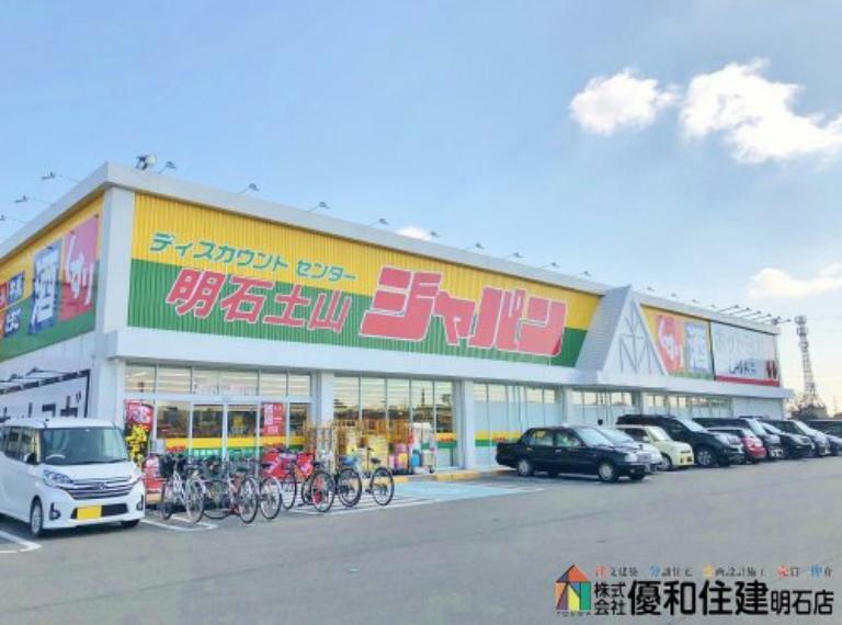 【ディスカウントショップ】ジャパン明石土山店まで1245m