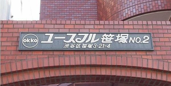 ユースフル笹塚(1R) 2階のその他画像