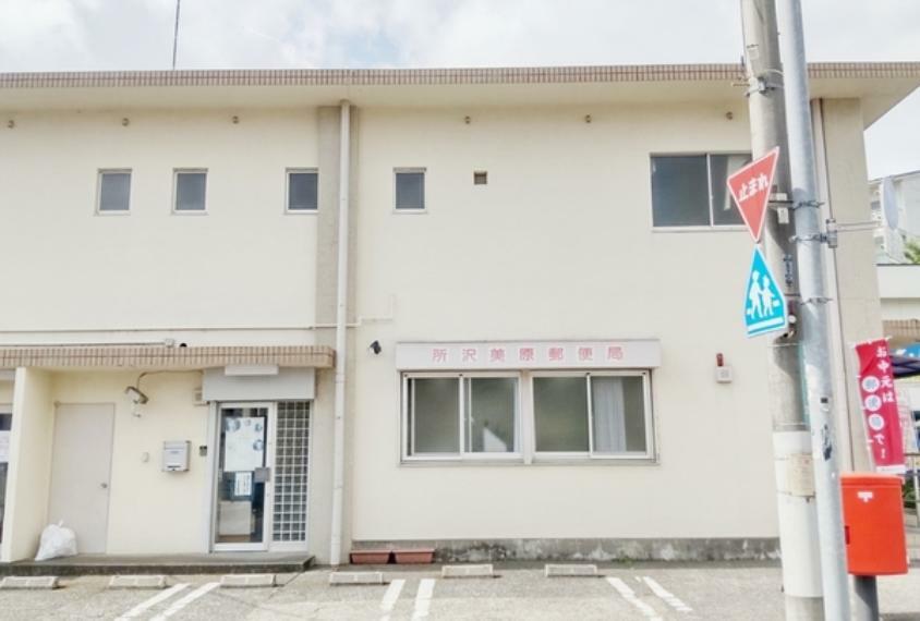 所沢美原郵便局 新所沢駅東口から徒歩9分の場所にございます。