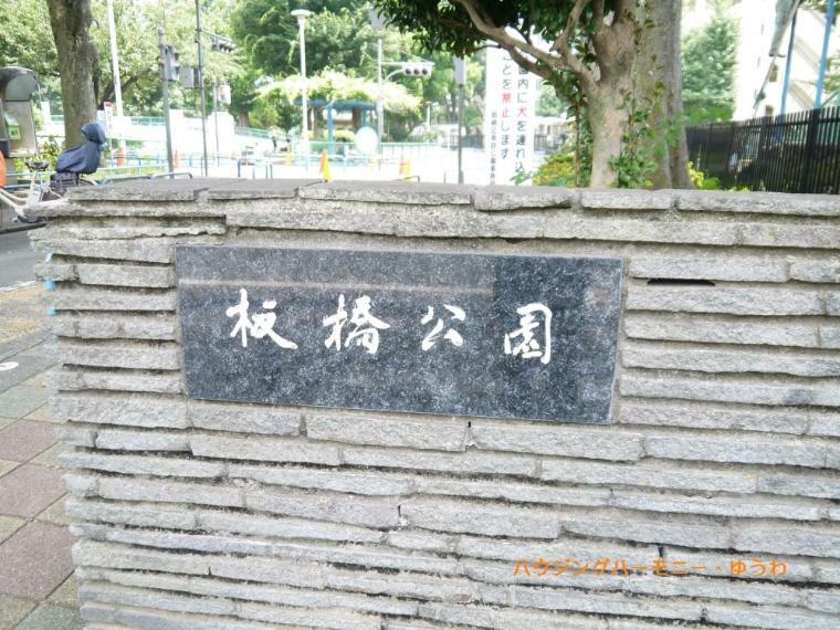 【公園】板橋交通公園まで448m
