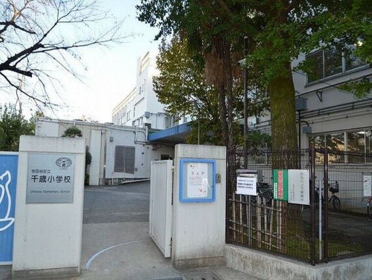 世田谷区立千歳小学校:徒歩8分（640m）