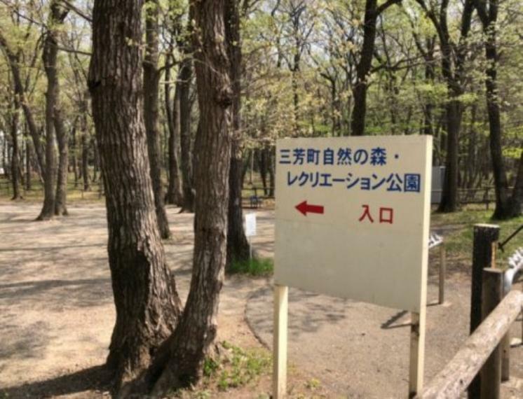 【公園】三芳町自然の森レクリエーション公園まで522m