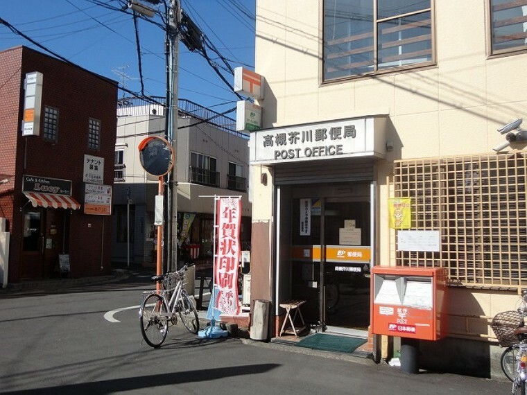 高槻芥川郵便局