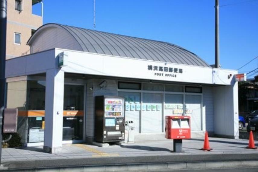 横浜高田郵便局（●郵便物やお荷物の発送、日々のお金の管理など、欠かせない存在です。不在がちなご家庭も、荷物を郵便局留めで指定し窓口で受け取ることもできるなど、大変便利です●）