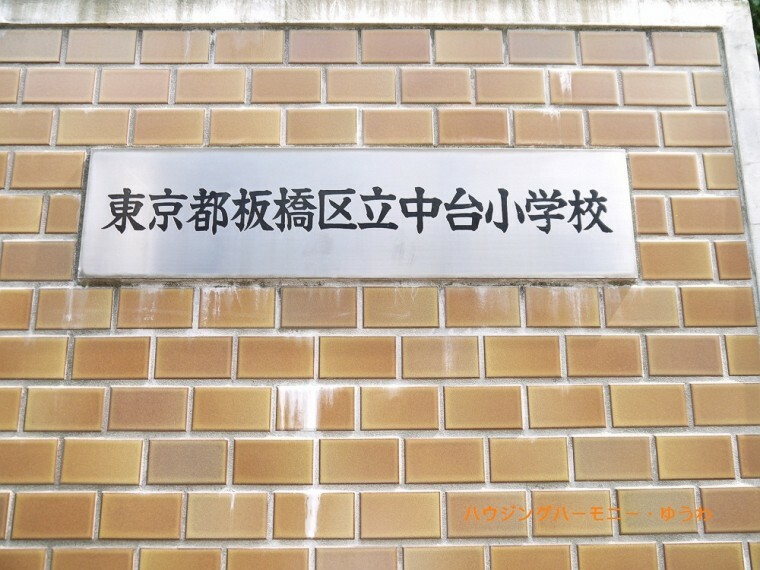 【小学校】板橋区立　中台小学校まで728m