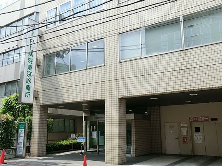 PL病院東京診療所 徒歩11分。