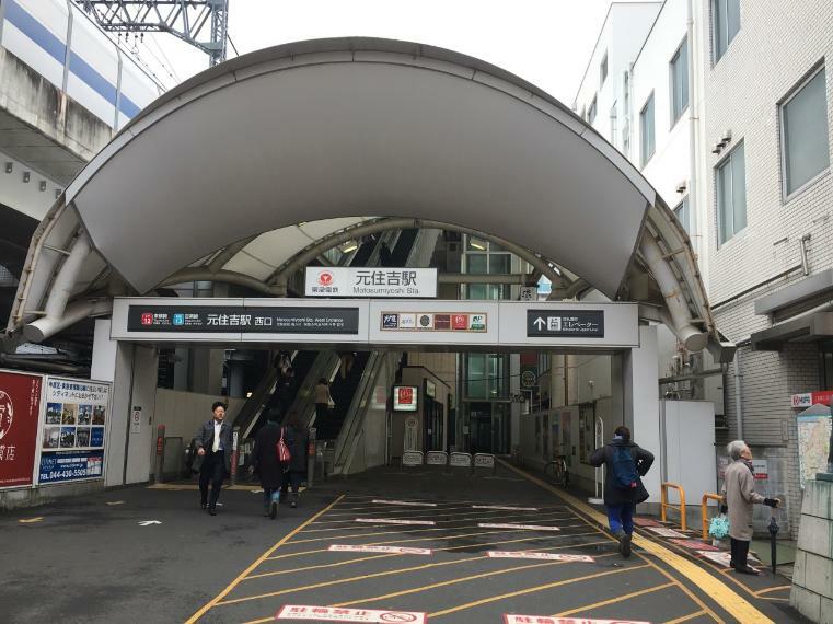 元住吉駅（東横線）（「渋谷」まで22分、「横浜」まで18分という好アクセス！おしゃれな街「自由が丘」にも8分。お出かけするのが楽しみになる駅。）