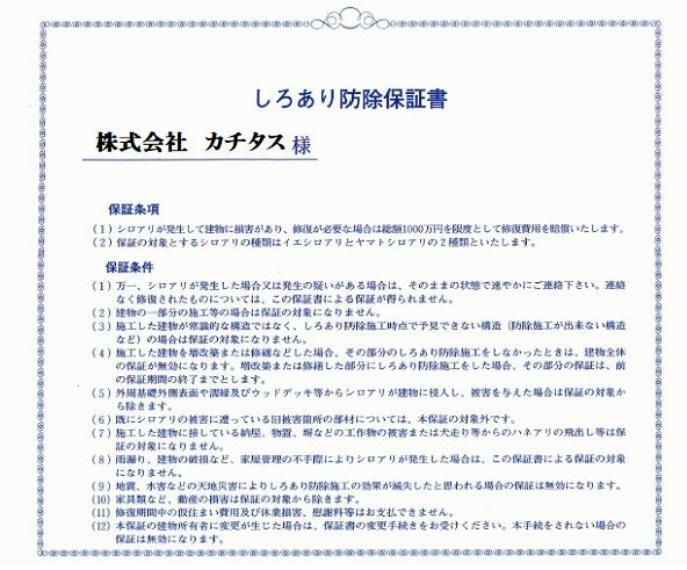 シロアリ防除には5年間の保証付き（施工日から。施工箇所のみ施工会社による保証）。さらに計2回の無料点検もあります