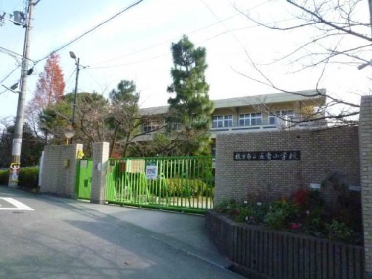 【小学校】枚方市立五常小学校まで1042m