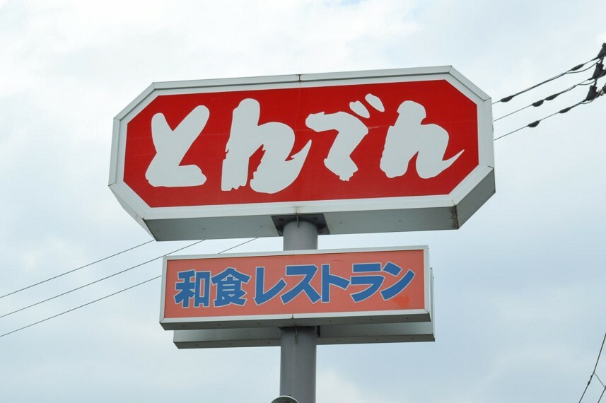【ファミリーレストラン】和食処とんでん 東松山店まで1033m
