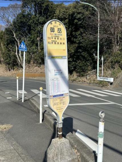 【バス停】神奈中バス「御岳」停歩2分　伊勢原駅までバス10分。（約150m）