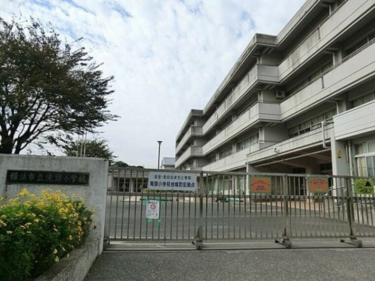 横浜市立滝頭小学校 学校教育目標:手をつなごう　笑顔いっぱい　大好き滝小